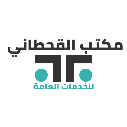 مكتب القحطاني